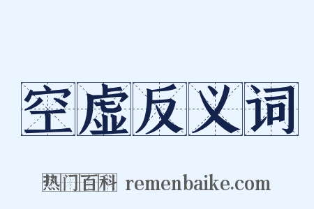 空虚反义词是什么意思的图片